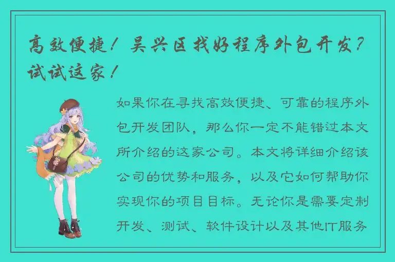 高效便捷！吴兴区找好程序外包开发？试试这家！