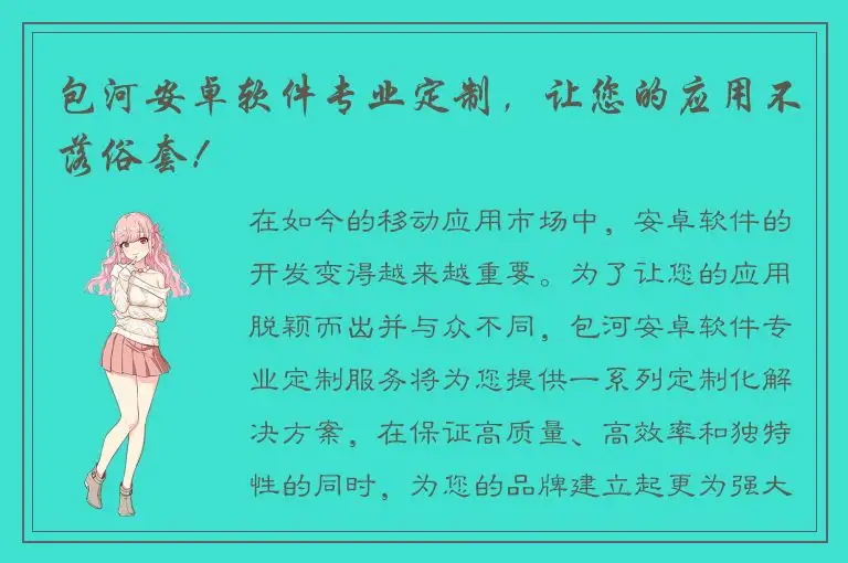 包河安卓软件专业定制，让您的应用不落俗套！