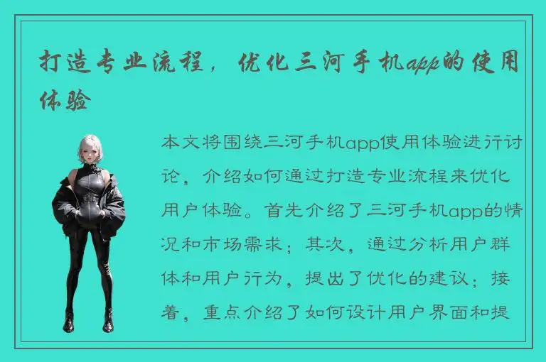 打造专业流程，优化三河手机app的使用体验