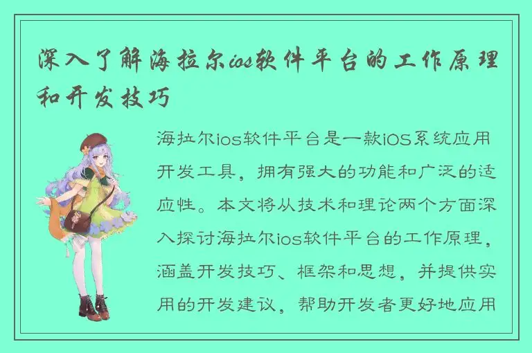 深入了解海拉尔ios软件平台的工作原理和开发技巧