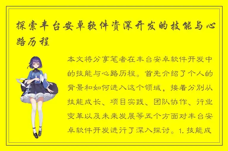 探索丰台安卓软件资深开发的技能与心路历程