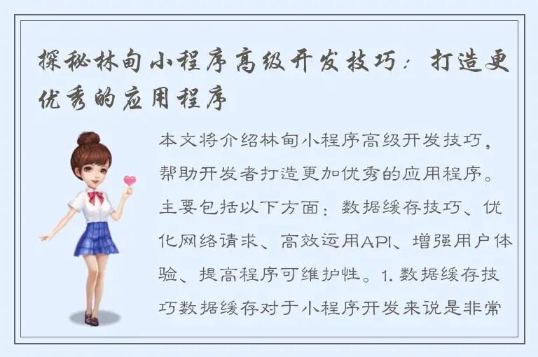 探秘林甸小程序高级开发技巧：打造更优秀的应用程序