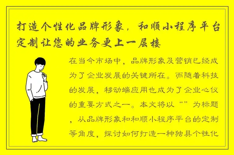 打造个性化品牌形象，和顺小程序平台定制让您的业务更上一层楼