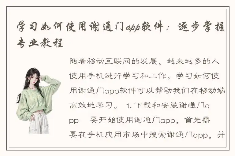 学习如何使用谢通门app软件：逐步掌握专业教程