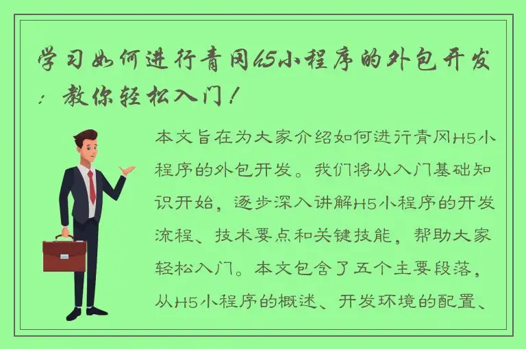 学习如何进行青冈h5小程序的外包开发：教你轻松入门！