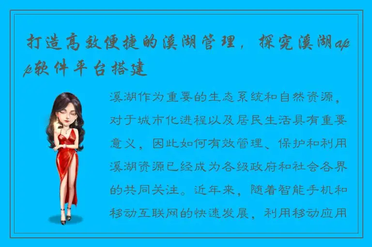 打造高效便捷的溪湖管理，探究溪湖app软件平台搭建