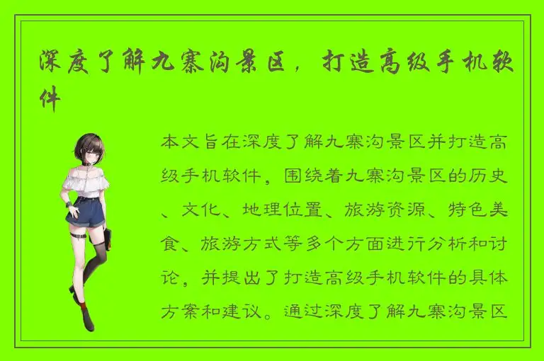 深度了解九寨沟景区，打造高级手机软件