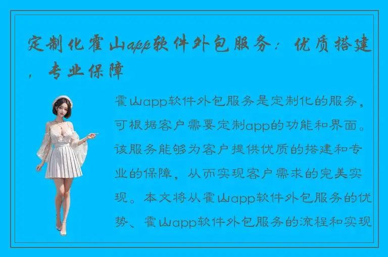 定制化霍山app软件外包服务：优质搭建，专业保障