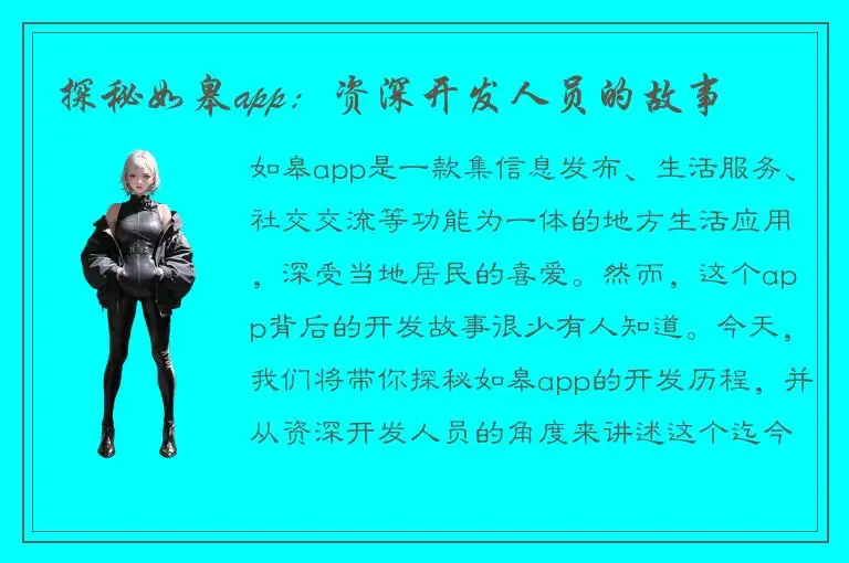 探秘如皋app：资深开发人员的故事