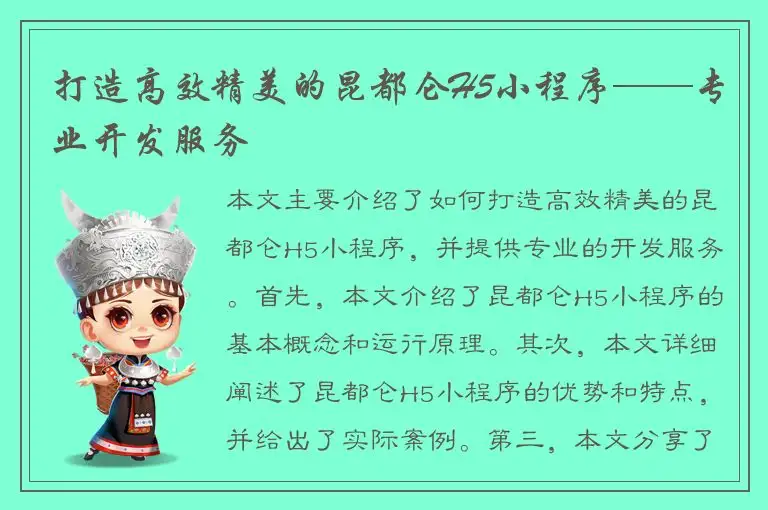 打造高效精美的昆都仑H5小程序——专业开发服务