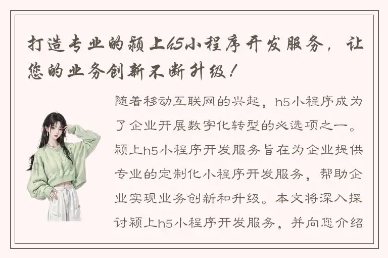 打造专业的颍上h5小程序开发服务，让您的业务创新不断升级！