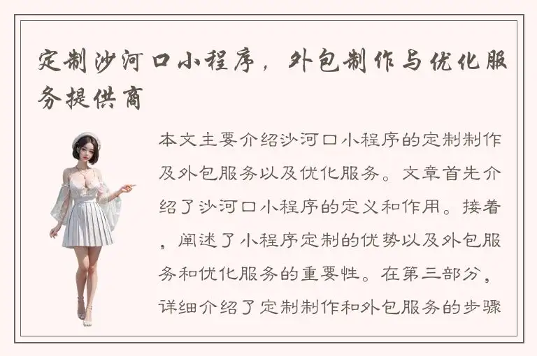 定制沙河口小程序，外包制作与优化服务提供商