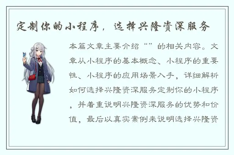 定制你的小程序，选择兴隆资深服务