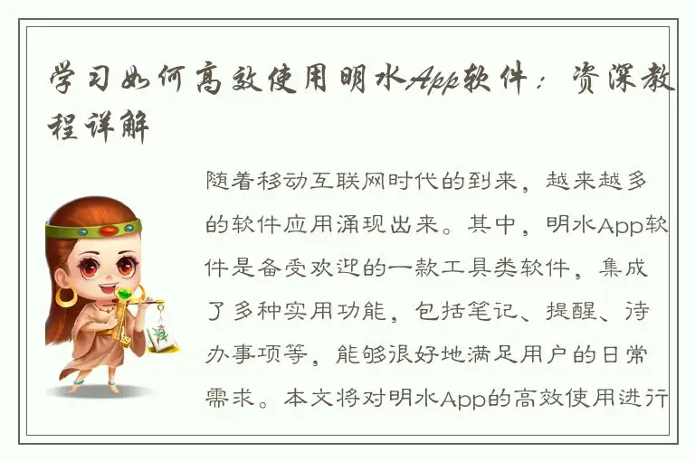 学习如何高效使用明水App软件：资深教程详解