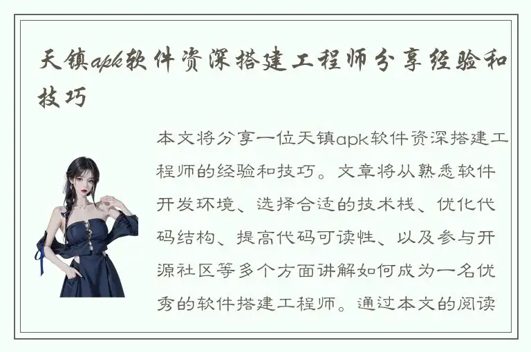 天镇apk软件资深搭建工程师分享经验和技巧