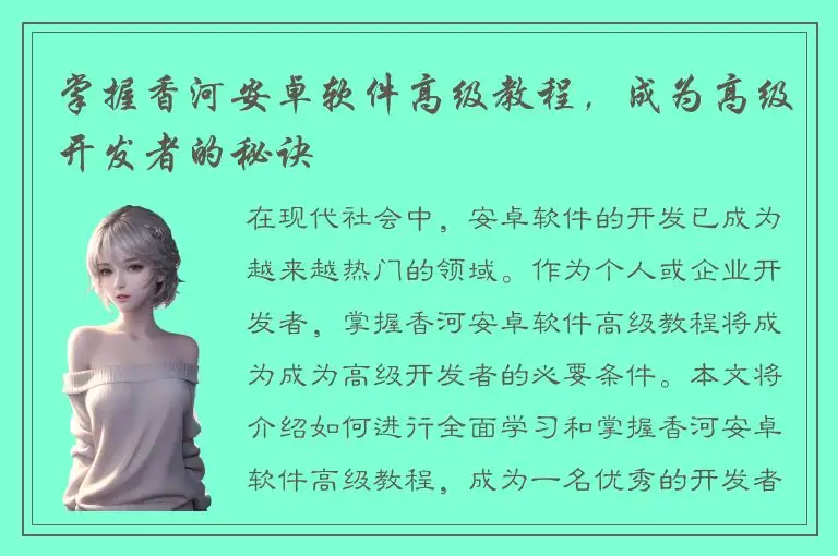 掌握香河安卓软件高级教程，成为高级开发者的秘诀