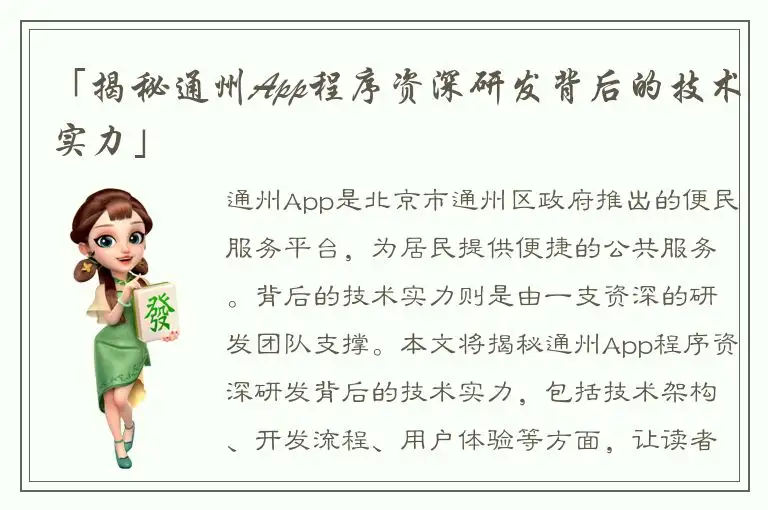 「揭秘通州App程序资深研发背后的技术实力」