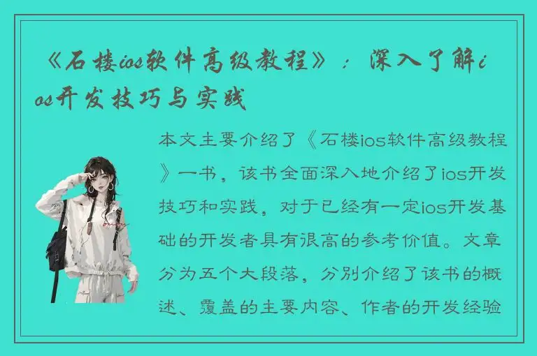 《石楼ios软件高级教程》：深入了解ios开发技巧与实践