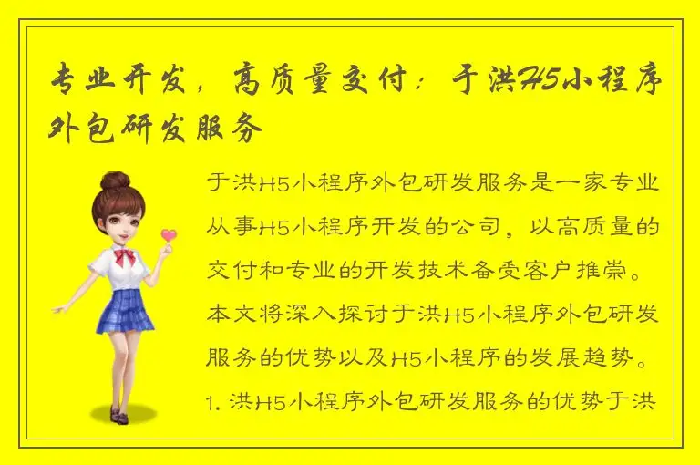 专业开发，高质量交付：于洪H5小程序外包研发服务