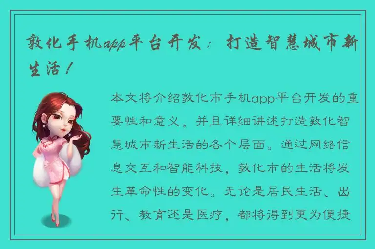 敦化手机app平台开发：打造智慧城市新生活！