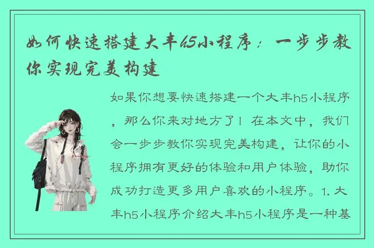 如何快速搭建大丰h5小程序：一步步教你实现完美构建