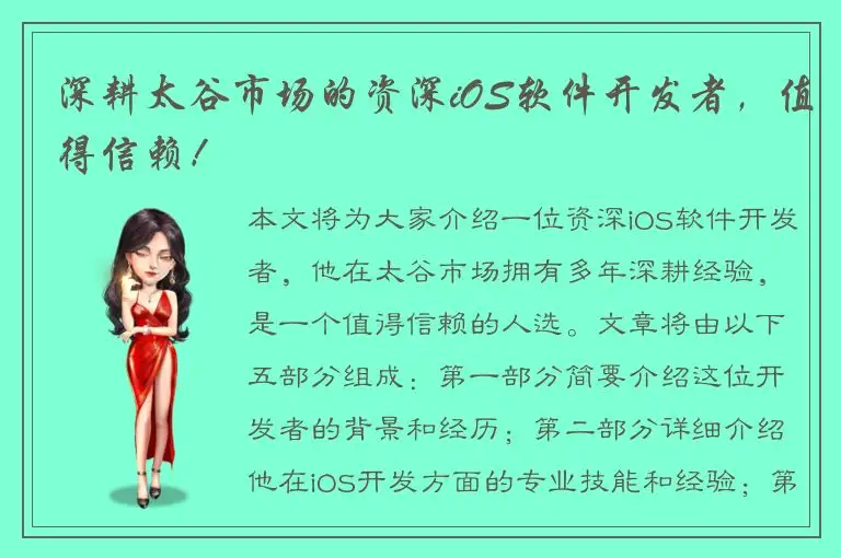 深耕太谷市场的资深iOS软件开发者，值得信赖！