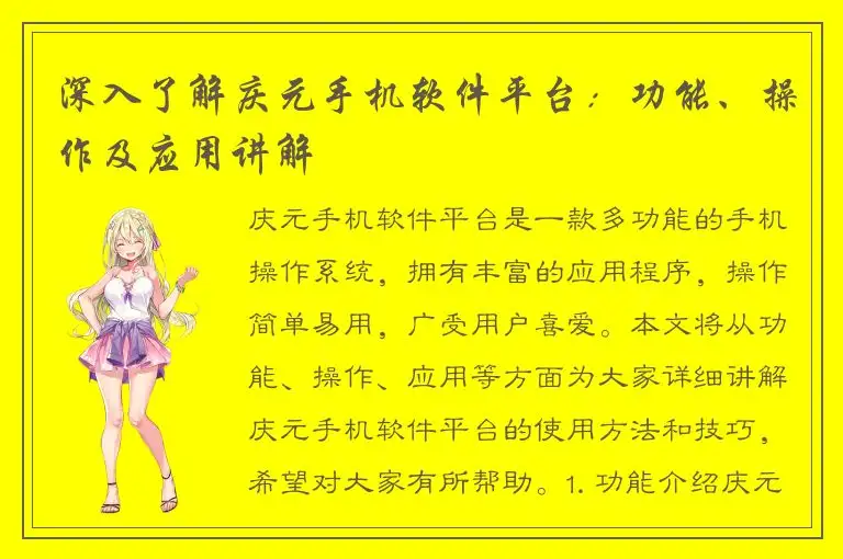 深入了解庆元手机软件平台：功能、操作及应用讲解
