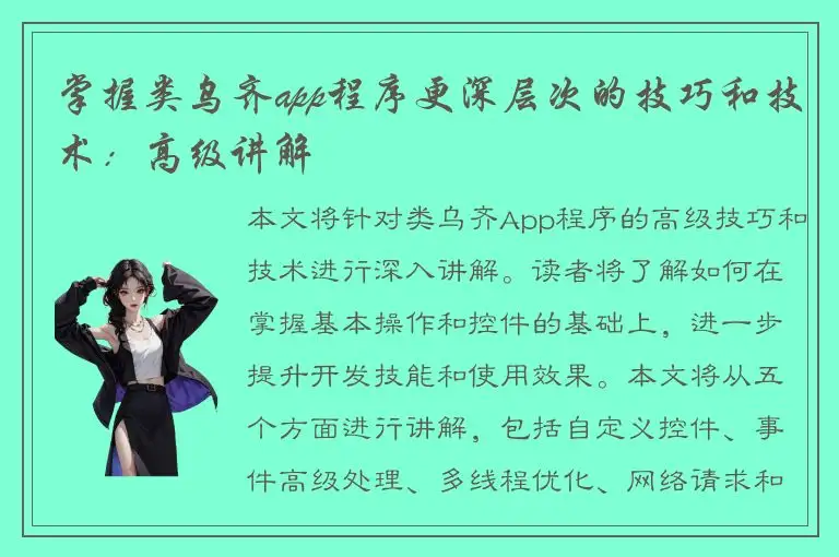 掌握类乌齐app程序更深层次的技巧和技术：高级讲解