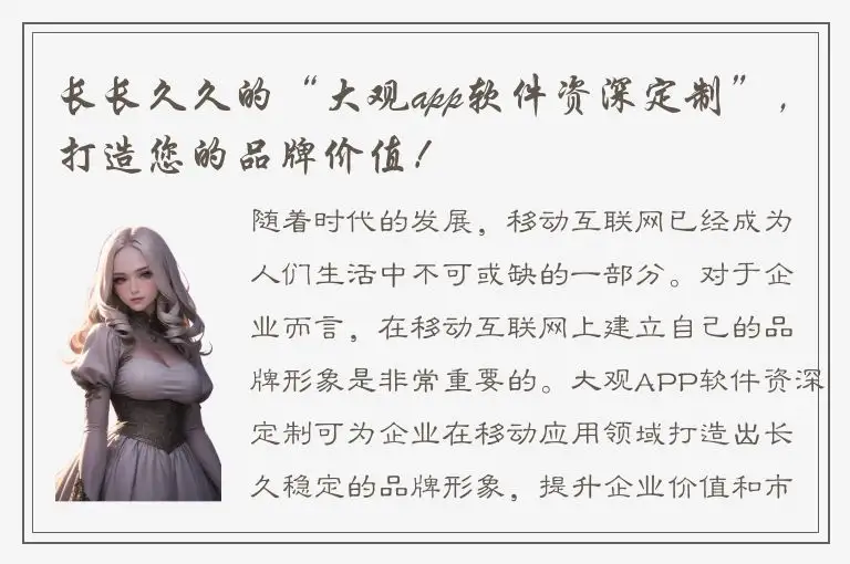 长长久久的“大观app软件资深定制”，打造您的品牌价值！