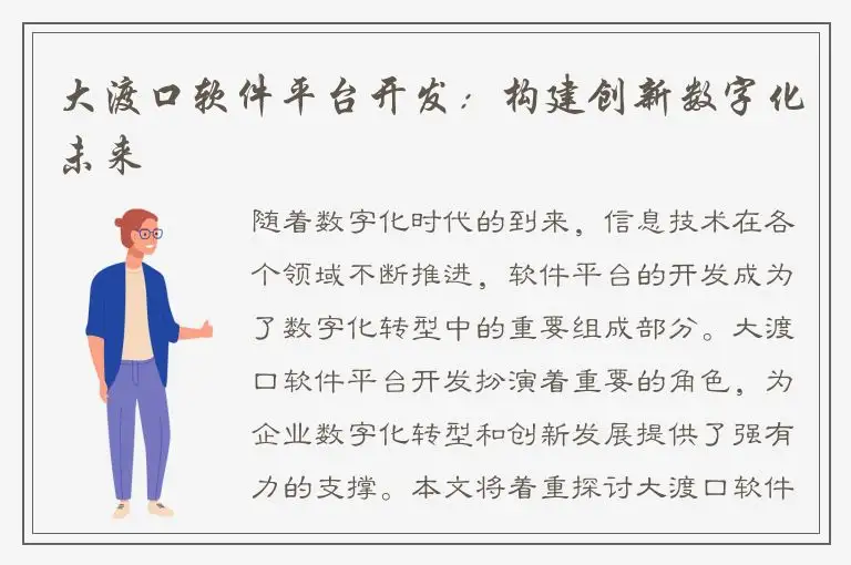 大渡口软件平台开发：构建创新数字化未来