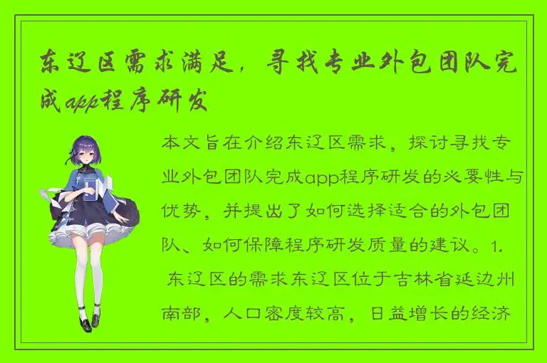 东辽区需求满足，寻找专业外包团队完成app程序研发