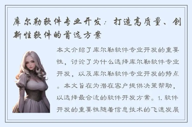 库尔勒软件专业开发：打造高质量、创新性软件的首选方案