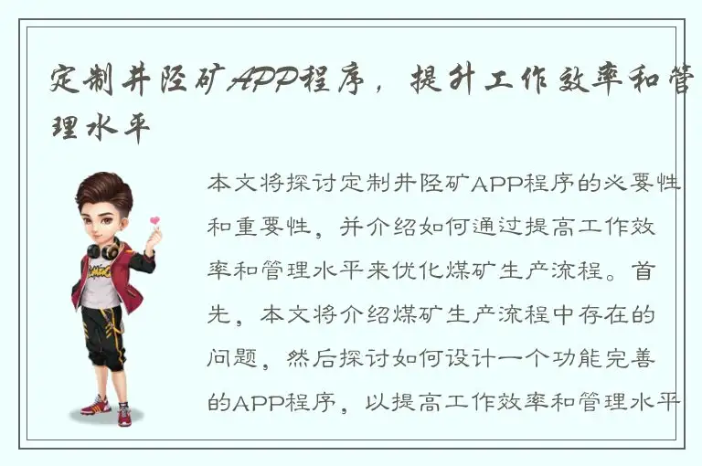 定制井陉矿APP程序，提升工作效率和管理水平
