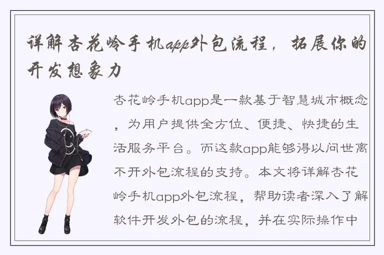 详解杏花岭手机app外包流程，拓展你的开发想象力