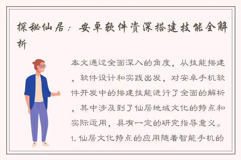 探秘仙居：安卓软件资深搭建技能全解析