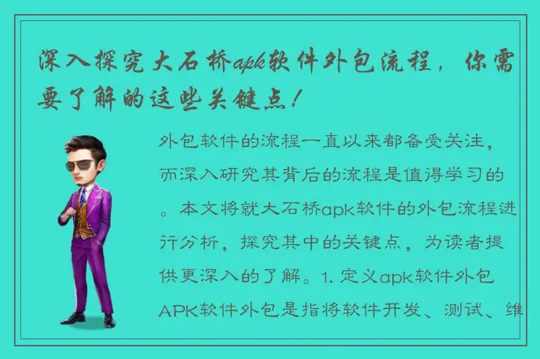 深入探究大石桥apk软件外包流程，你需要了解的这些关键点！