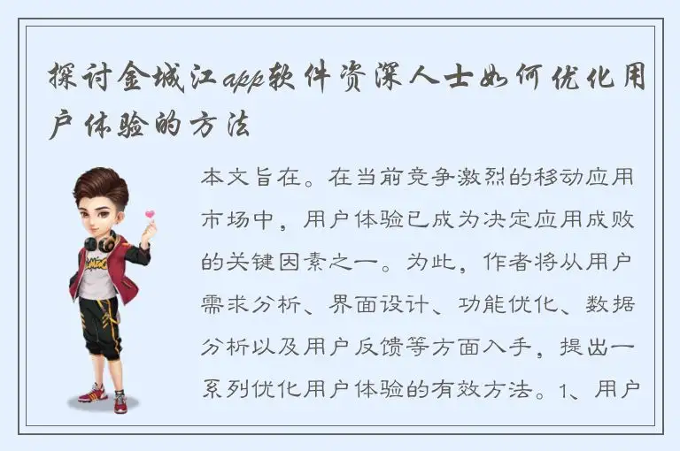 探讨金城江app软件资深人士如何优化用户体验的方法