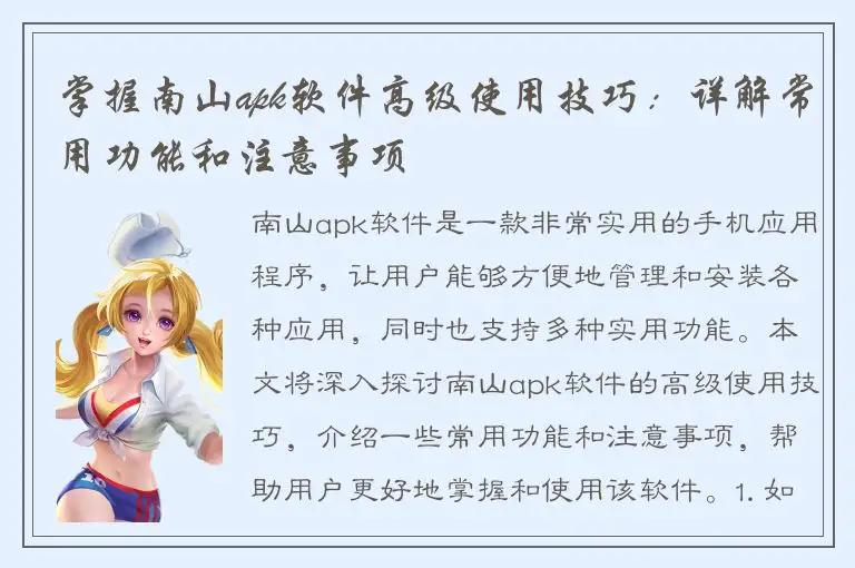 掌握南山apk软件高级使用技巧：详解常用功能和注意事项