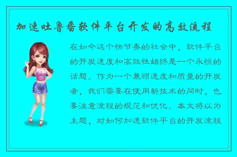 加速吐鲁番软件平台开发的高效流程