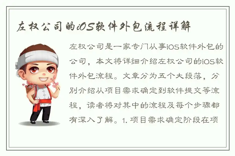 左权公司的iOS软件外包流程详解