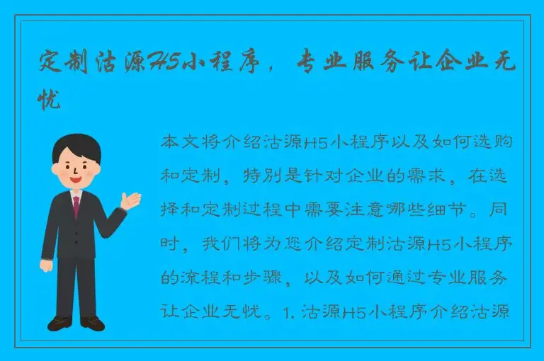 定制沽源H5小程序，专业服务让企业无忧