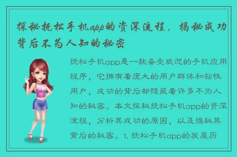 探秘抚松手机app的资深流程，揭秘成功背后不为人知的秘密