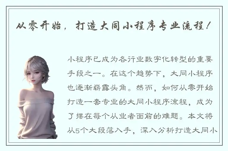 从零开始，打造大同小程序专业流程！