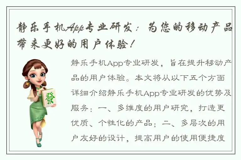 静乐手机App专业研发：为您的移动产品带来更好的用户体验！