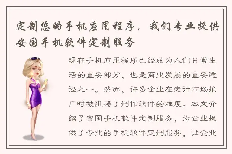 定制您的手机应用程序，我们专业提供安国手机软件定制服务