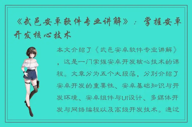 《武邑安卓软件专业讲解》：掌握安卓开发核心技术