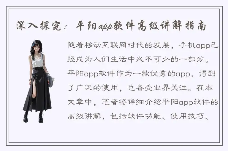 深入探究：平阳app软件高级讲解指南