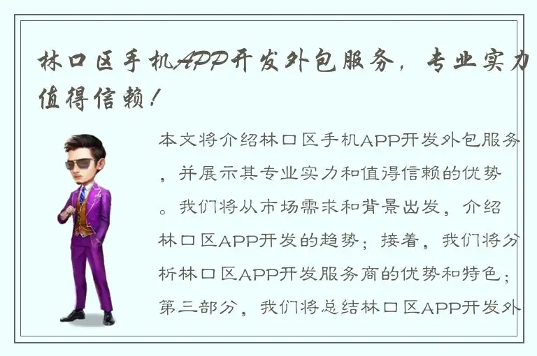 林口区手机APP开发外包服务，专业实力值得信赖！