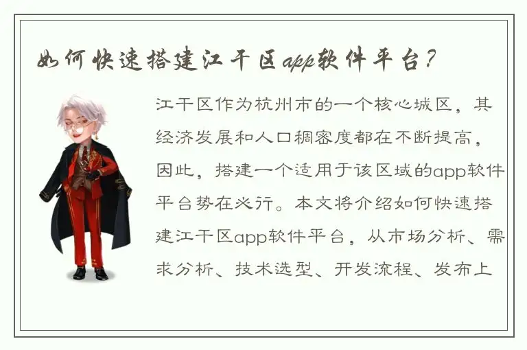 如何快速搭建江干区app软件平台？