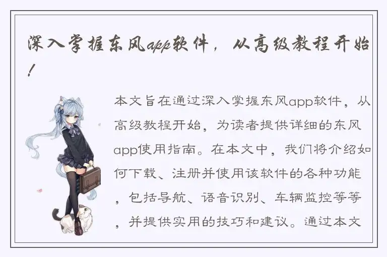 深入掌握东风app软件，从高级教程开始！